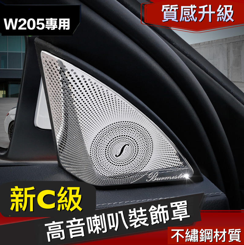 賓士柏林之音高音Benz音響蓋W205 C250 C300 GLC 奔馳喇叭蓋A柱裝飾