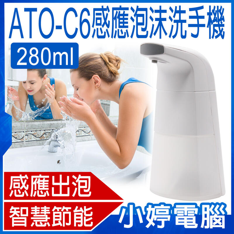 【小婷電腦＊清潔用品】全新 ATO-C6 感應泡沫洗手機 智慧節能 伸手出泡 安裝簡單 280ML 立座式穩定