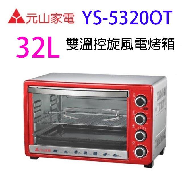 元山 YS-5320OT 雙溫控 32L 旋風電烤箱