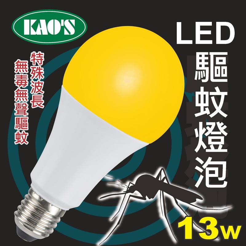 @光之選照明@KAOS 13W LED 驅蚊燈泡