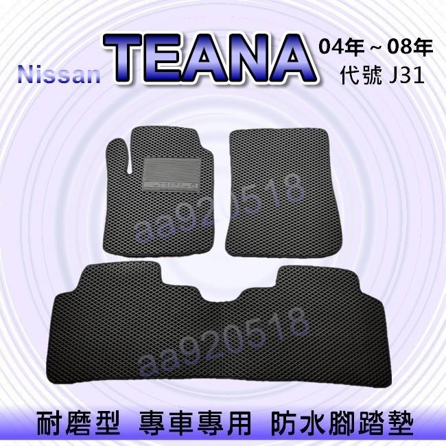 Nissan - TEANA J31 專車專用耐磨型防水腳踏墊 Teana腳踏墊 後廂墊 Teana 後車廂墊 後車箱墊