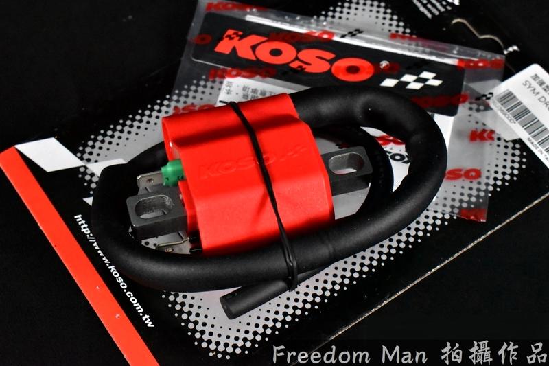 KOSO 加強型高壓線圈 加強 高壓線圈 考爾 點火線圈 加強點火 適用於 MMBCU DRG 曼巴 龍 158