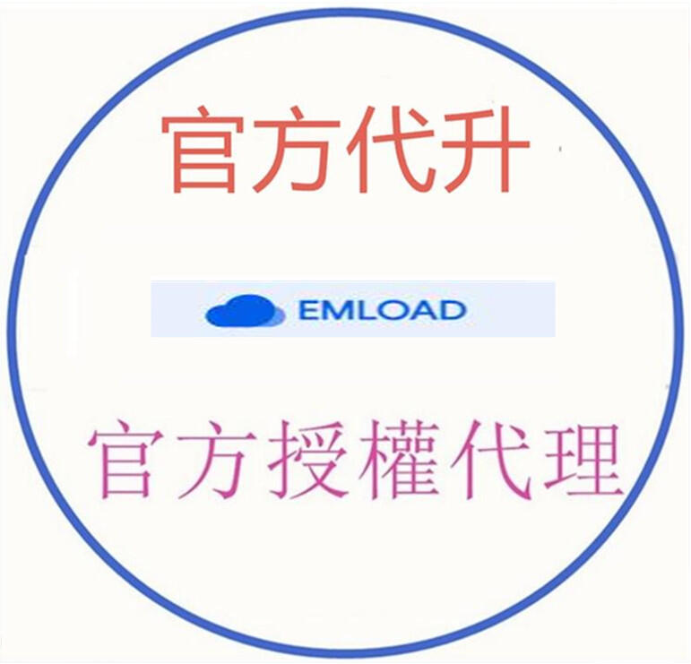 Emload.com 高級會員激活码1個月 3個月1年 代刷 隨時有貨