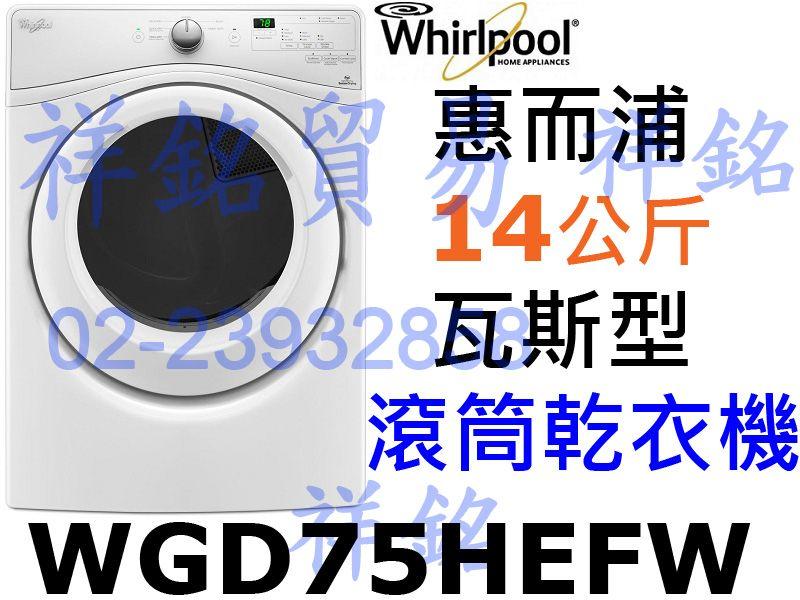 祥銘Whirlpool惠而浦14公斤瓦斯型滾筒乾衣機WGD75HEFW有實體店面來電(店)詢問最低價