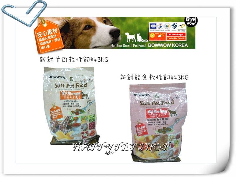 {HAPPY寵物澡堂}BOWWOW 成犬新鮮羊肉 軟性飼料-3Kg(500g*6小袋裝)  1包可超取