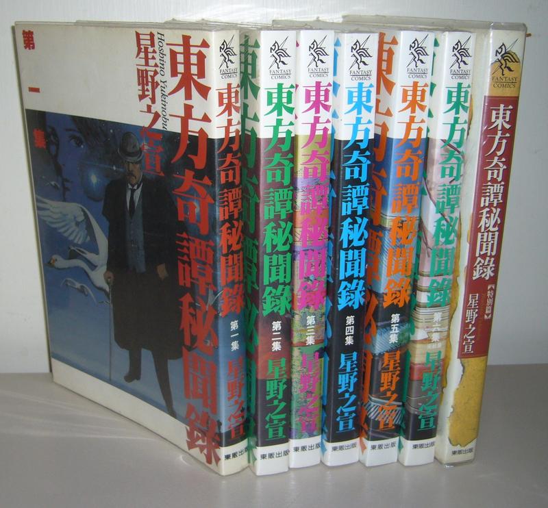 東方奇譚秘聞錄1-6完+(特別篇)》計7本~作者:星野之宣東販初版~第一冊+(