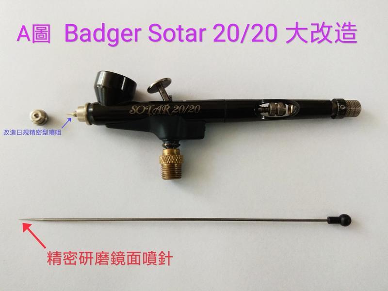 仙盈 大改造 Badger Sotar 20/20 精修 高階噴筆  全系列 全方位 完修處理 高精度保證 值回票價