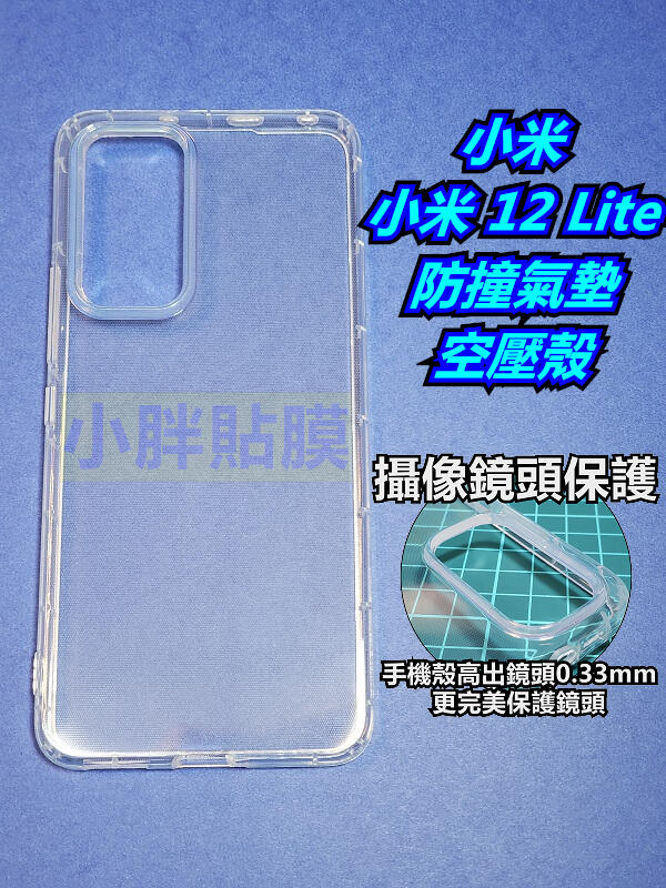 小米 Xiaomi 12 Lite 空壓氣囊保護殼 全透明手機殼
