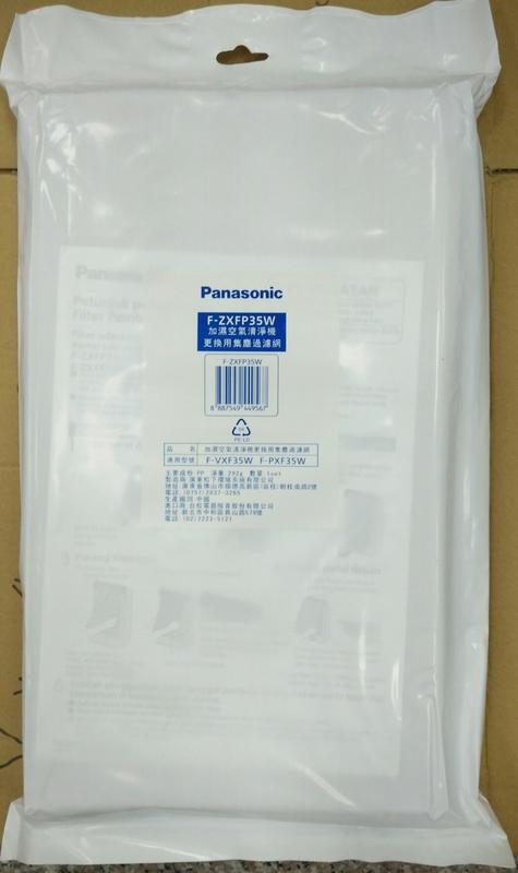 【宏晉3C】全新 Panasonic 國際牌 F-ZXFP35W 高效集塵濾網 使用壽命 : 3年