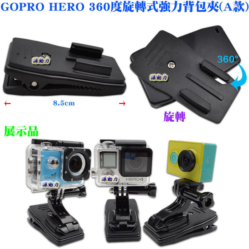 源動力~GOPRO HERO 360度旋轉式強力背包夾(A款)-運動DV相機攝影機HERO23+4SJ5000活動夾用