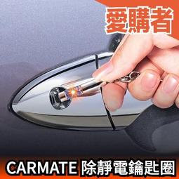 日本原裝 CARMATE 防靜電 靜電消除器 靜電消除鑰匙圈 迷你 隨身㩦帶型 汽車小物【愛購者】