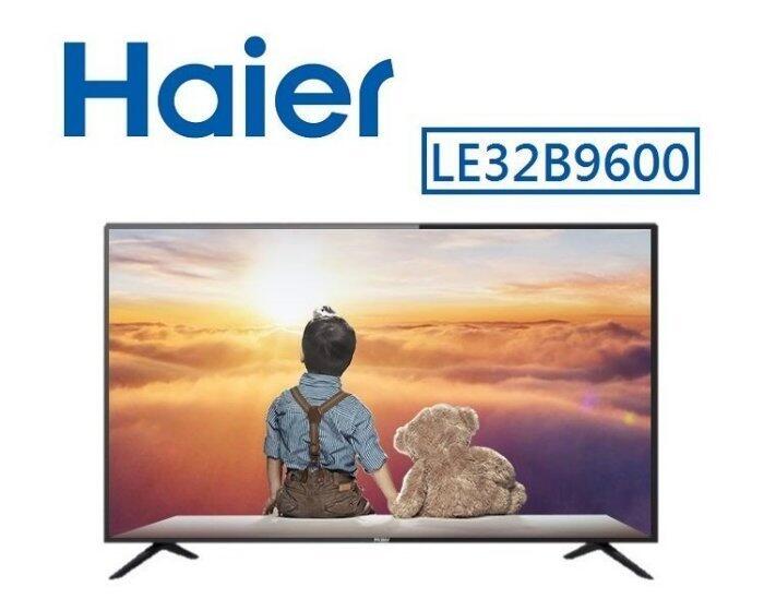 Haier海爾 32型 HD 電視 LE32B9600 另有 TL32A1TRE EM-32A600 EM-32KT18