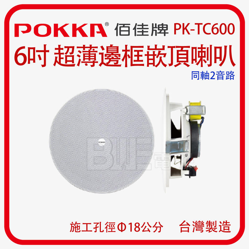 [百威電子]附發票 POKKA 一體成型超薄邊框面板 PK-TC600 6吋 高壓喇叭 嵌頂喇叭 吸頂喇叭 白色