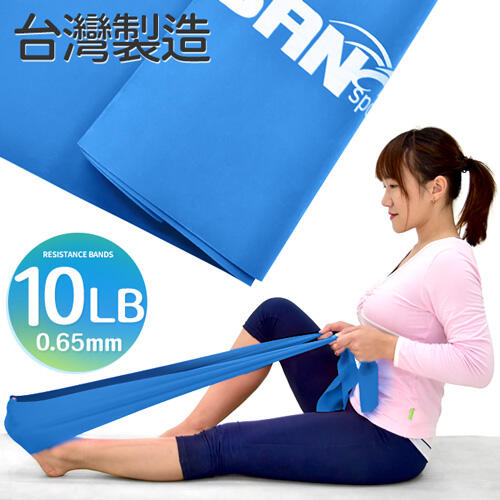自拍網◎SAN SPORTS台灣製造10LB彼拉提斯帶P030-38韻律瑜珈帶彈力帶.皮拉提斯帶拉力帶.芭蕾拉筋帶