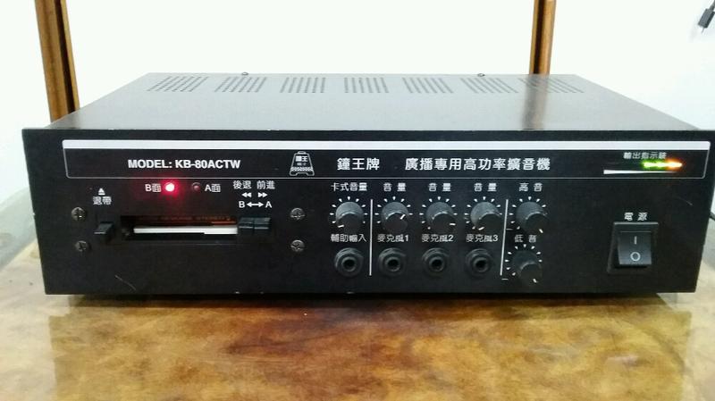 鍾王牌KB-80ACTW廣播專用高功率擴音機