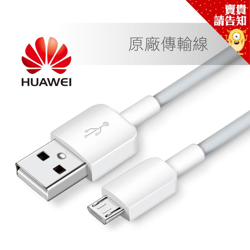 原廠商品 HUAWEI 華為 2A 3A 原廠 USB 傳輸線 快速充電線 Type-C 安卓 Micro Mate8