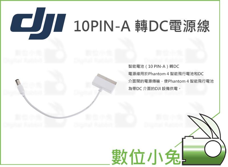 數位小兔【DJI 大疆 10PIN-A 轉DC電源線】智能電池 搭配DJI USB充電器 phantom 4 空拍機