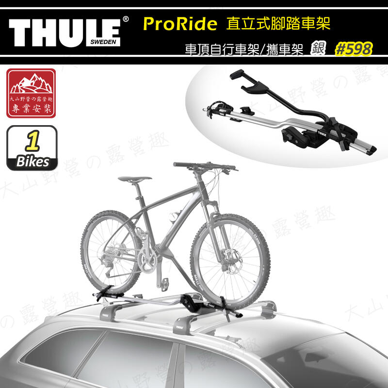 【大山野營】THULE 都樂 598 ProRide 直立式腳踏車架 自行車固定架 車頂自行車架 單車架 攜車架 腳踏車