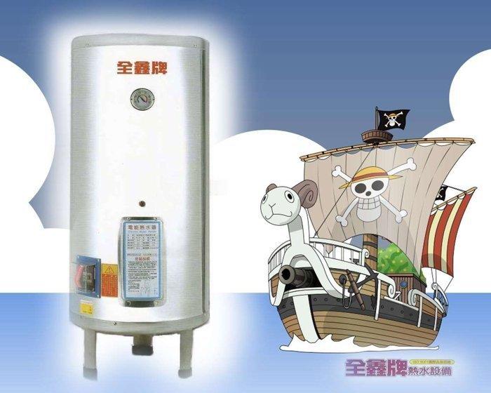 【國強水電修繕屋】全鑫牌 CK-B20 電能熱水器 20加侖 電熱水器 ( 立式 )