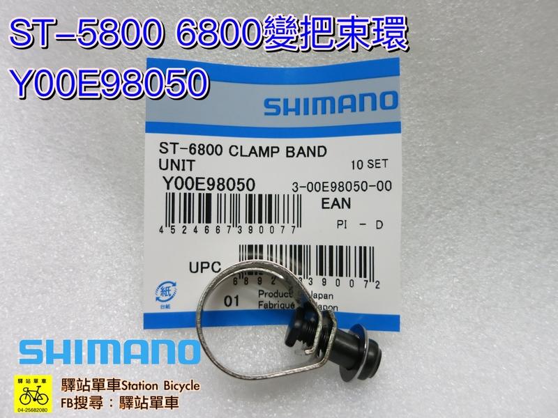 SHIMANO 原廠補修品 ST-6800 5800 變速把手 束環 CLAMP BAND 煞變把束 Y00E98050