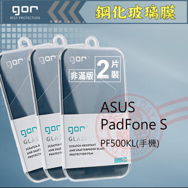 【有機殿】GOR ASUS PadFone S PF500KL 華碩 鋼化玻璃保護貼 保貼