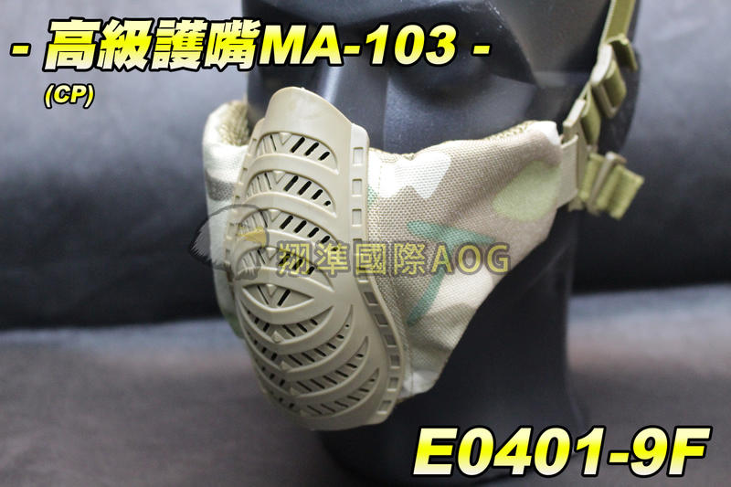 【翔準軍品AOG】高級護嘴(CP)MA-103 超貼 不卡 防BB彈 下面罩 防護面罩 透氣 生存遊戲 E0401-9F