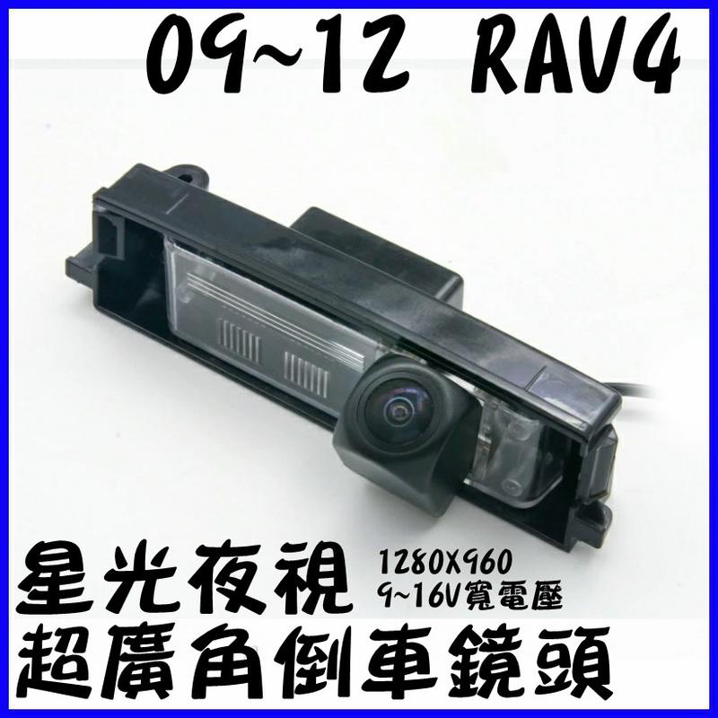 豐田 09~12 RAV4 星光夜視 1280X960 寬電壓輸入 六層玻璃鏡片 175度魚眼超廣角倒車鏡頭