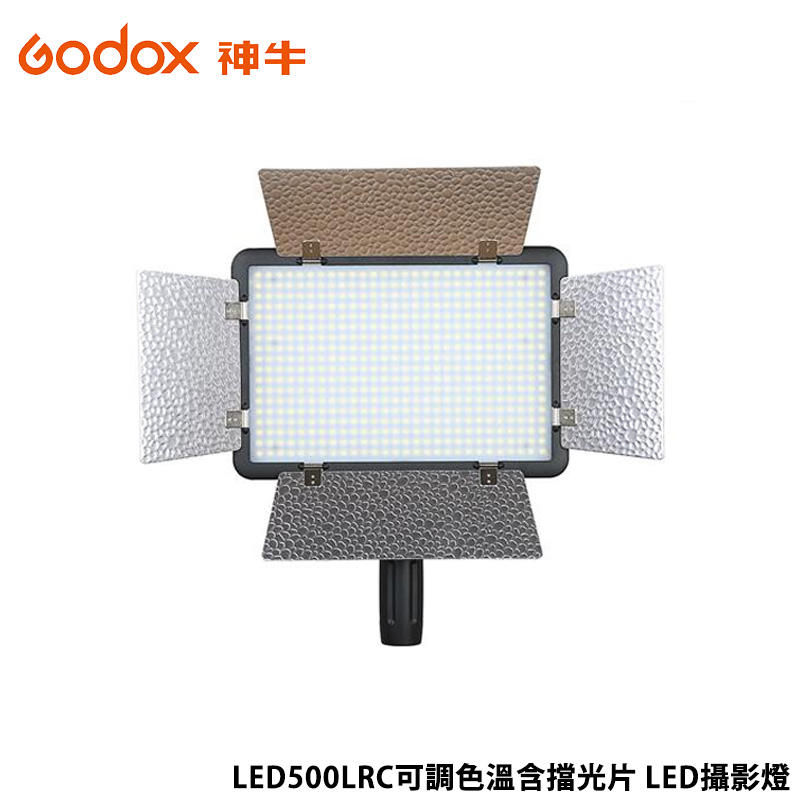 黑熊館 Godox 神牛 LED500LRC 可調色溫含擋光片 LED攝影燈 持續燈 太陽燈 商攝 人物攝影
