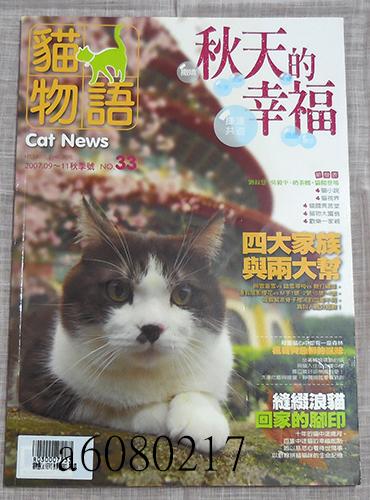 cat news 貓物語 33 秋天的幸福 2017/09-11月 秋季號