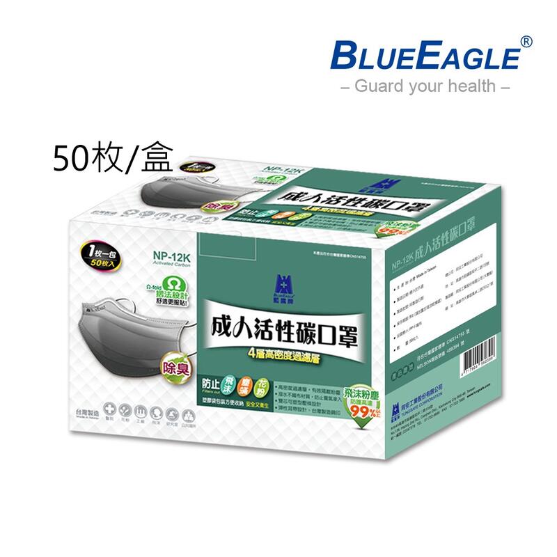 【藍鷹牌】台灣製 成人平面型防塵口罩 活性碳口罩 NP-12K活性碳口罩 50片/盒