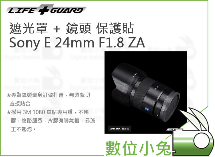 數位小兔【LIFE+GUARD Sony E 24mm F1.8 ZA 遮光罩 + 鏡頭 保護貼】包膜 相機貼膜