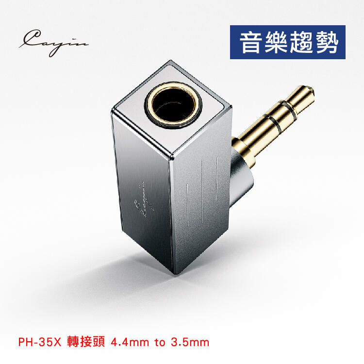 【音樂趨勢】Cayin PH-35X 轉接頭 4.4mm to 3.5mm 不銹鋼 鎂鋁合金 現貨