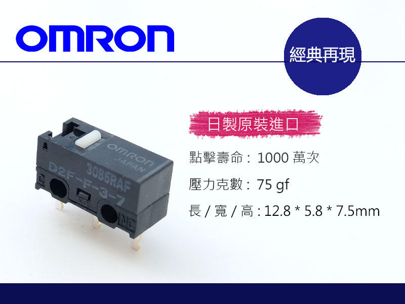 經典傳奇 歐姆龍 OMRON D2F-F-3-7 日本原裝進口 微動開關 滑鼠按鍵