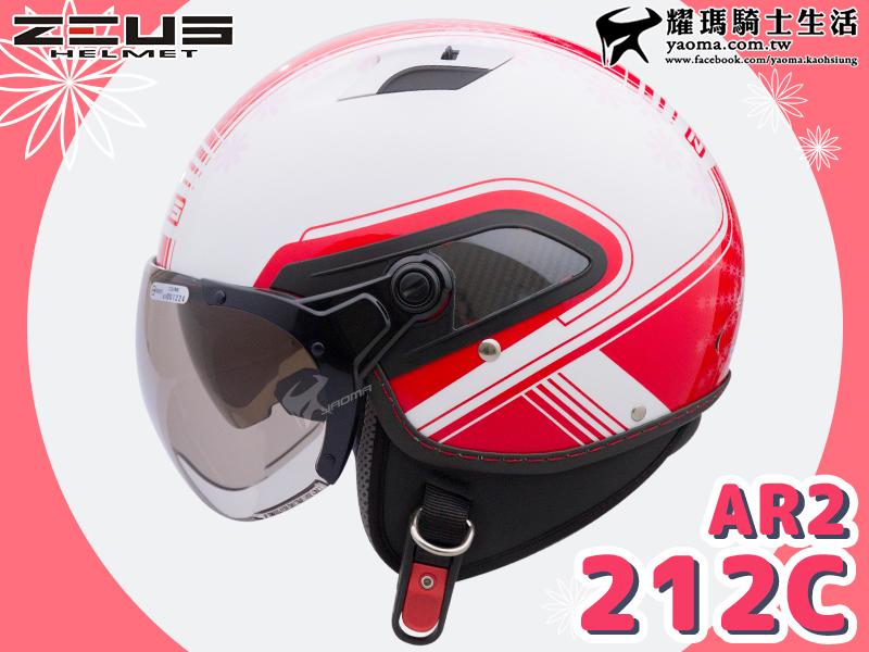 【加贈好禮】ZEUS安全帽｜ZS-212C AR2 白/紅 W飛行鏡 內鏡 半罩帽 21『耀瑪台中機車安全帽部品』 