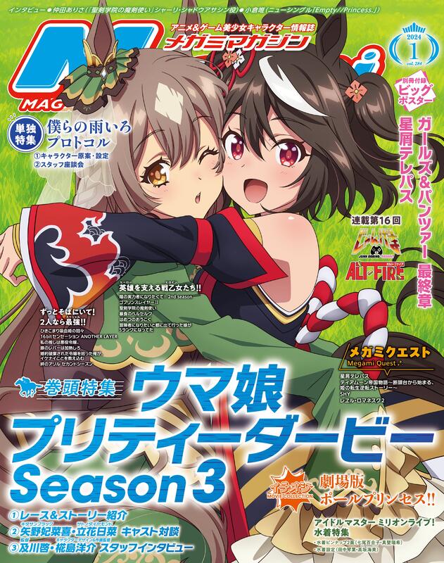 『櫻華奇想』(現貨) Megami Magazine 2024年1月號 附錄：少女與戰車最終章＆星靈感應 雙面海報