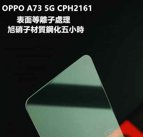 等離子旭硝子材質 OPPO A73 5G CPH2161 鋼化膜 保護貼 玻璃貼 保護膜 玻璃膜 膜