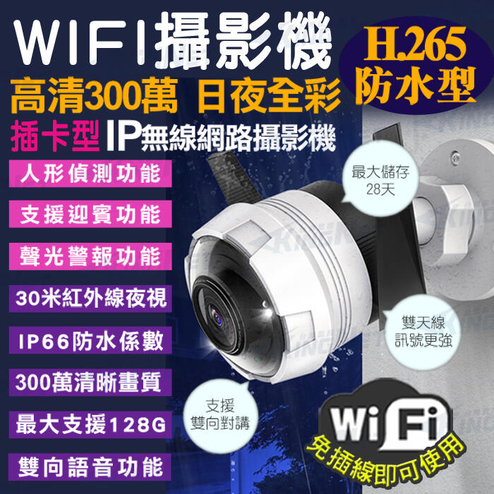 監視器 IPCAM 白光 攝影機 日夜全彩 H.265 防水 手機遠端  WIFI 300萬高清