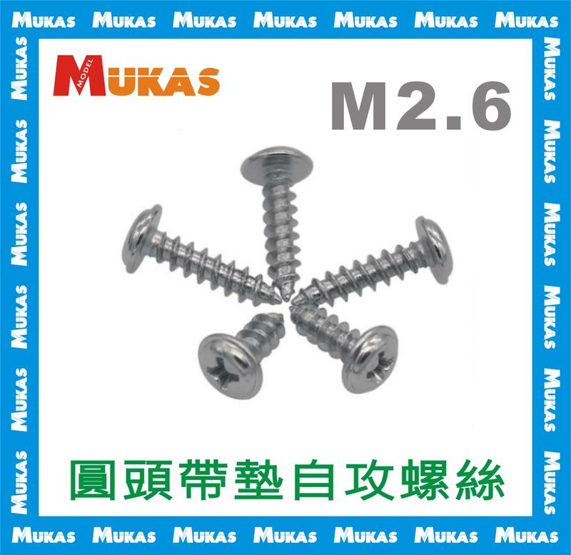 《 MUKAS 》碳鋼鍍鎳圓頭帶墊自攻螺釘M2.6(20入)