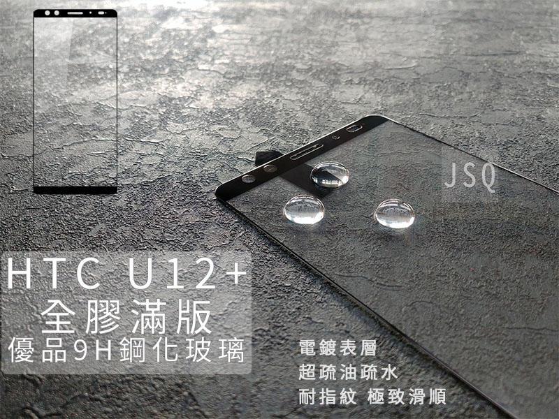 電鍍全膠滿版 HTC U19e U12+ U12 Life U11+ 滿版鋼化玻璃 U11 Eyes U Ultra