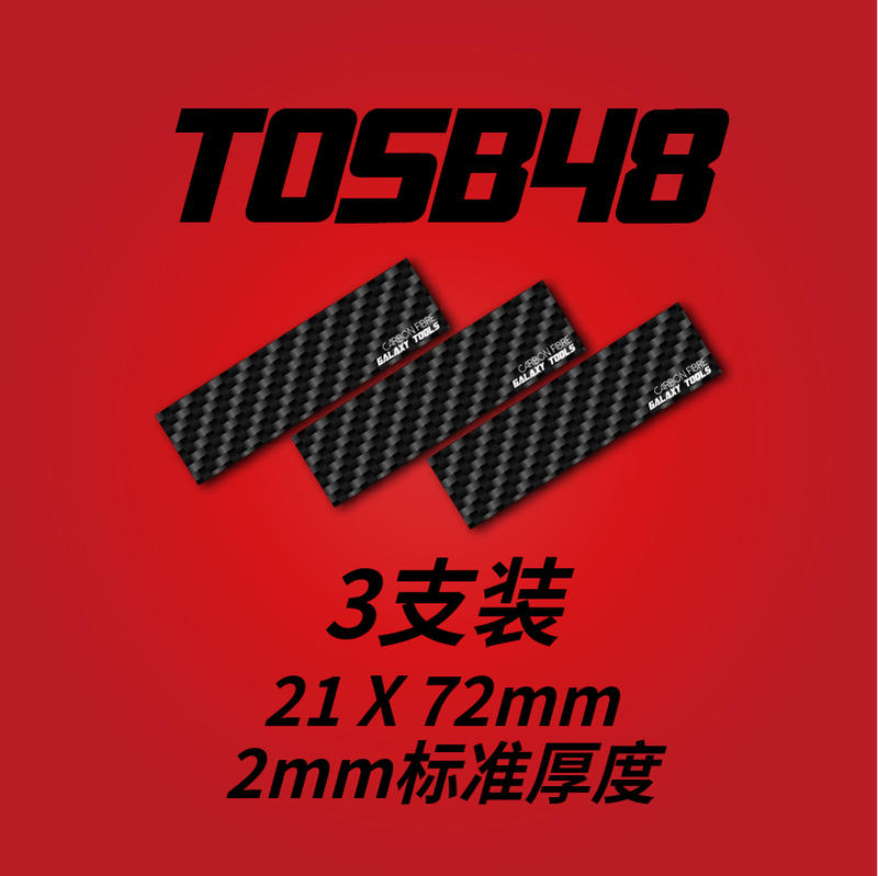 現貨 星河模型 T05B48 碳纖維研磨棒 寛21mm 厚度2mm 三支裝