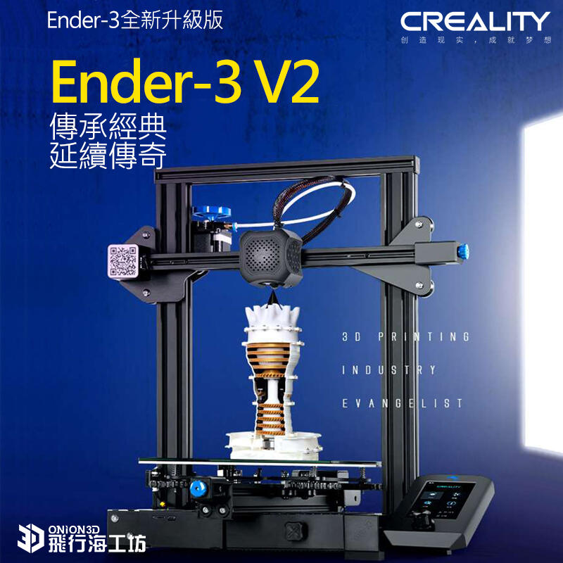 飛行海工坊~創想三維 Ender3 V2/Ender3 V2 Luxe自動調平靜音版 3D列印機 FDM列表機 實體店