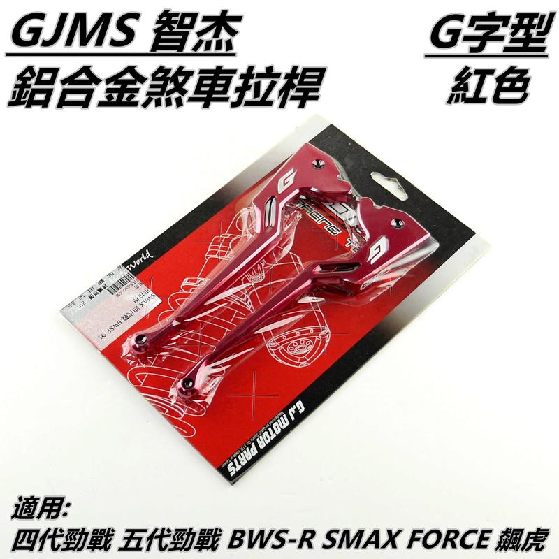 GJMS 鋁合金 煞車拉桿 拉桿 紅色 適用 四代勁戰 五代勁戰 BWS-R SMAX FORCE 飆虎