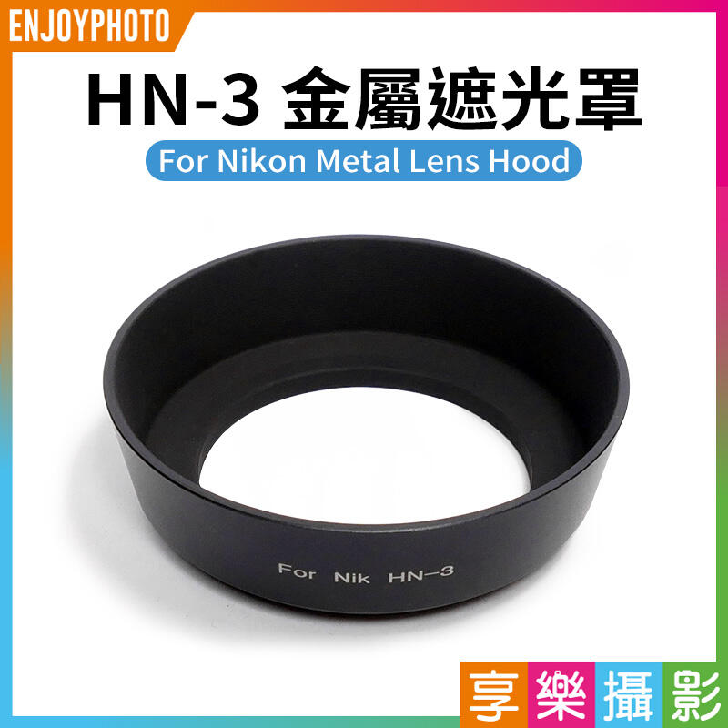 [享樂攝影]金屬遮光罩 Nikon HN-3 HN3 52mm 螺紋黑色啞光