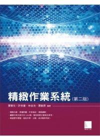 益大資訊~精緻作業系統(第二版) ISBN：9789862015858  博碩 賈蓉生、許世豪、林金池、賈敏原 EU31210全新