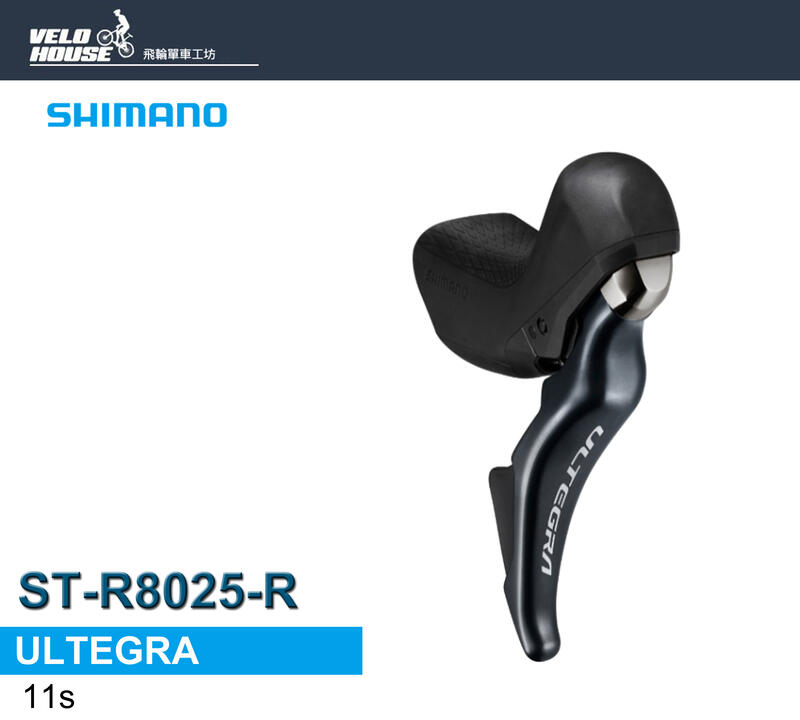 ☆飛輪單車☆ SHIMANO ULTEGRA ST-R8025-R 右11速變速把手(碟煞版-小型