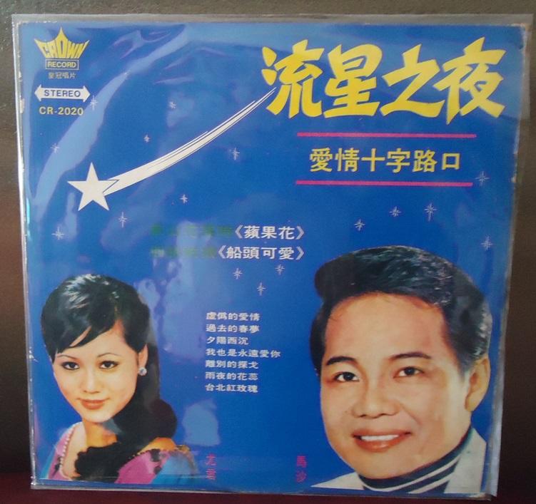 【音樂年華】尤君 馬沙~流星之夜/草山花落時/1972皇冠唱片