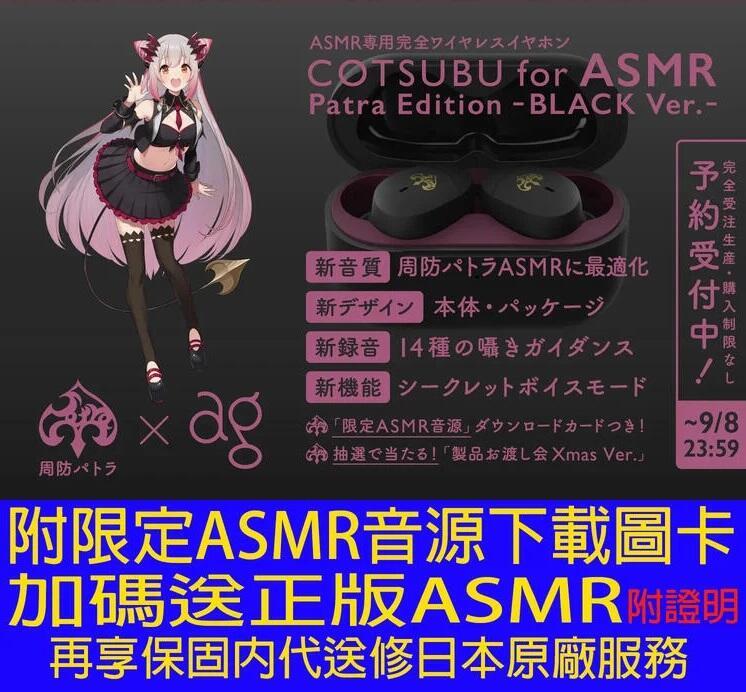 COTSUBU 惜しみ for ASMR Patra Edition BLACK Ver