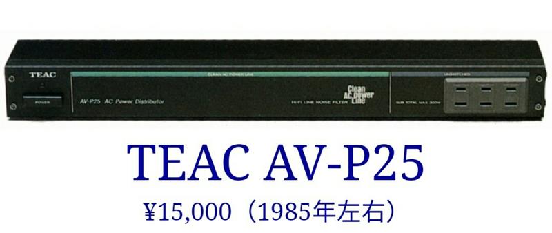 TEAC AV-P25電源隔離濾波器