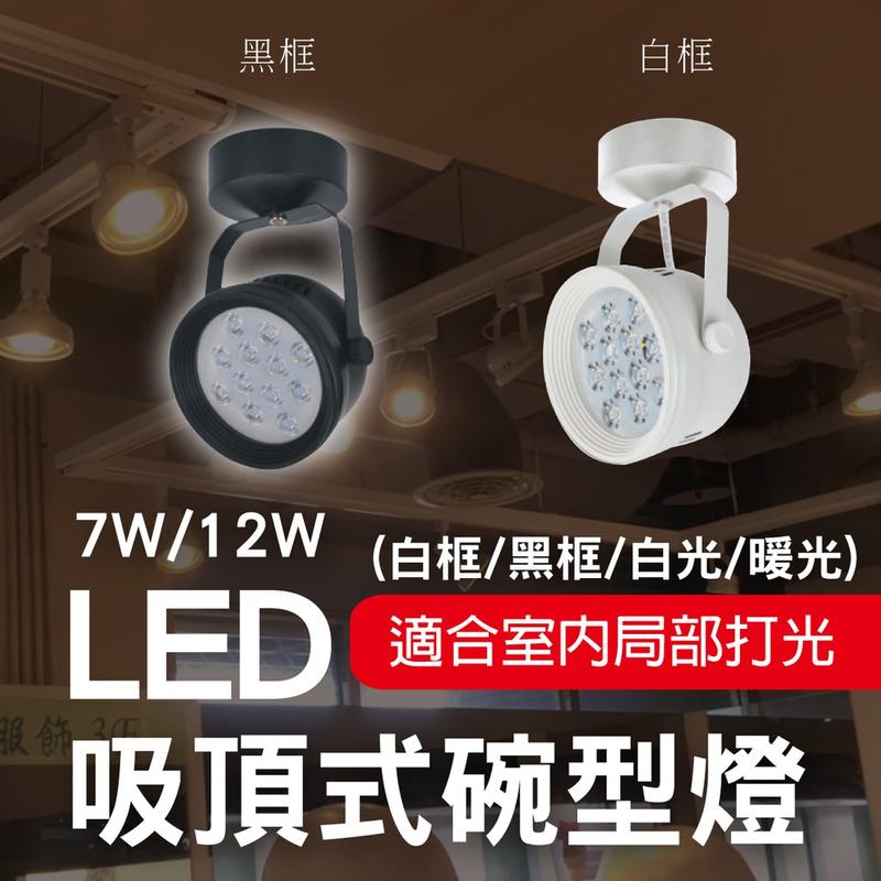 7W/12W/吸頂式碗型燈/吸頂燈/白框黑框/白光暖光