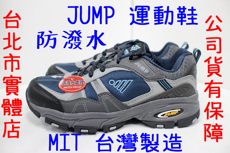 小巨蛋店 台灣製造 JUMP 將門 2006 男鞋 防水 防潑水 運動鞋 慢跑鞋 越野鞋 跑鞋 深藍 25-30號